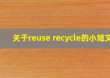 关于reuse recycle的小短文